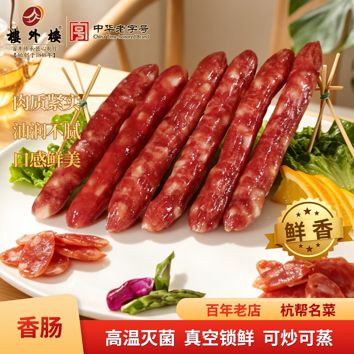 楼外楼中华老字号特色香肠香腊肠猪肉肠年货家常名菜杭州特产老字号200g 200g香肠*3袋