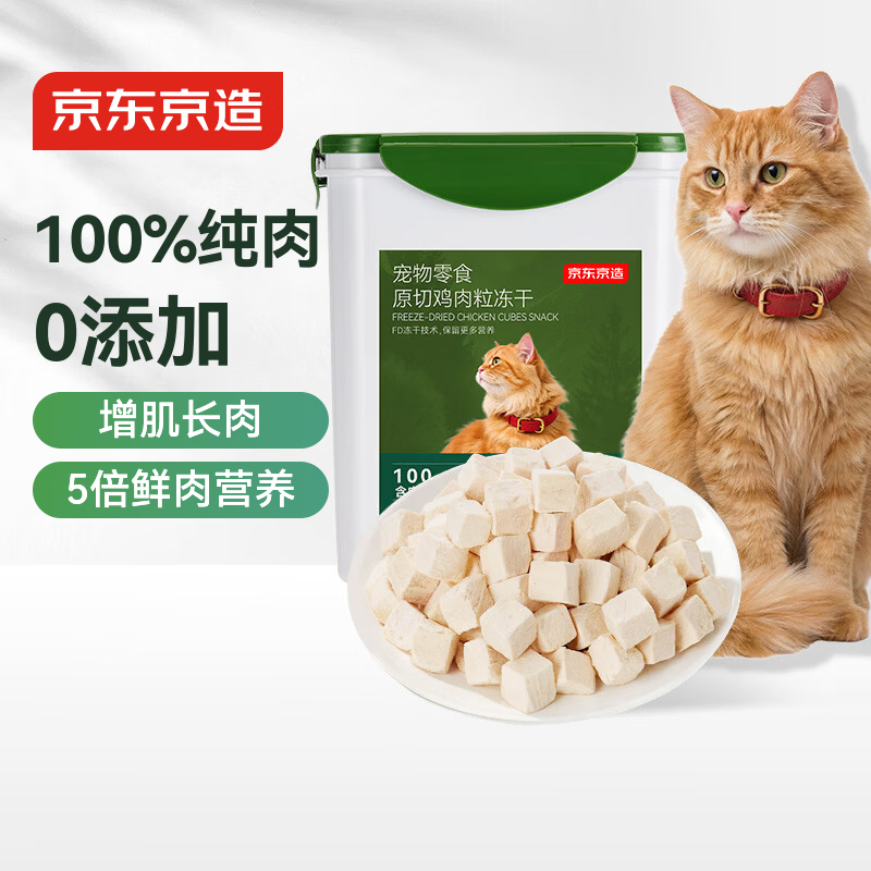 京东京造冻干鸡胸肉粒500g猫零食纯鸡肉冻干宠物零食猫咪0添加可复水便携