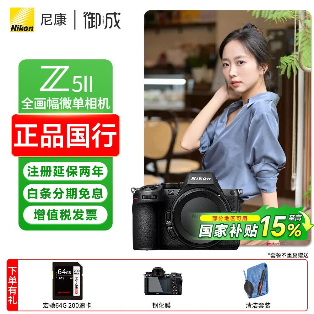 尼康（Nikon）Z5II/z5二代/Z52全画幅微单相机 尼康云创高清旅游vlog视频摄影数码照相机    Z5II 独立单机（不含镜头） 标配【送64G高速卡+钢化膜+清洁套装】