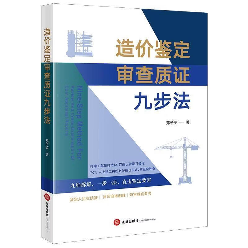 造价鉴定审查质证九步法郑子英法律出版社9787524414971 工业技术书籍