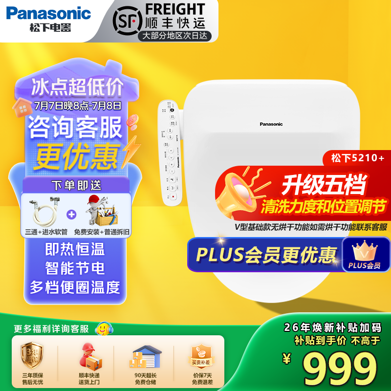 Panasonic智能马桶盖通用即热式活水过滤除菌坐便器盖板电动5210+ 新一代冲洗升级发5210+