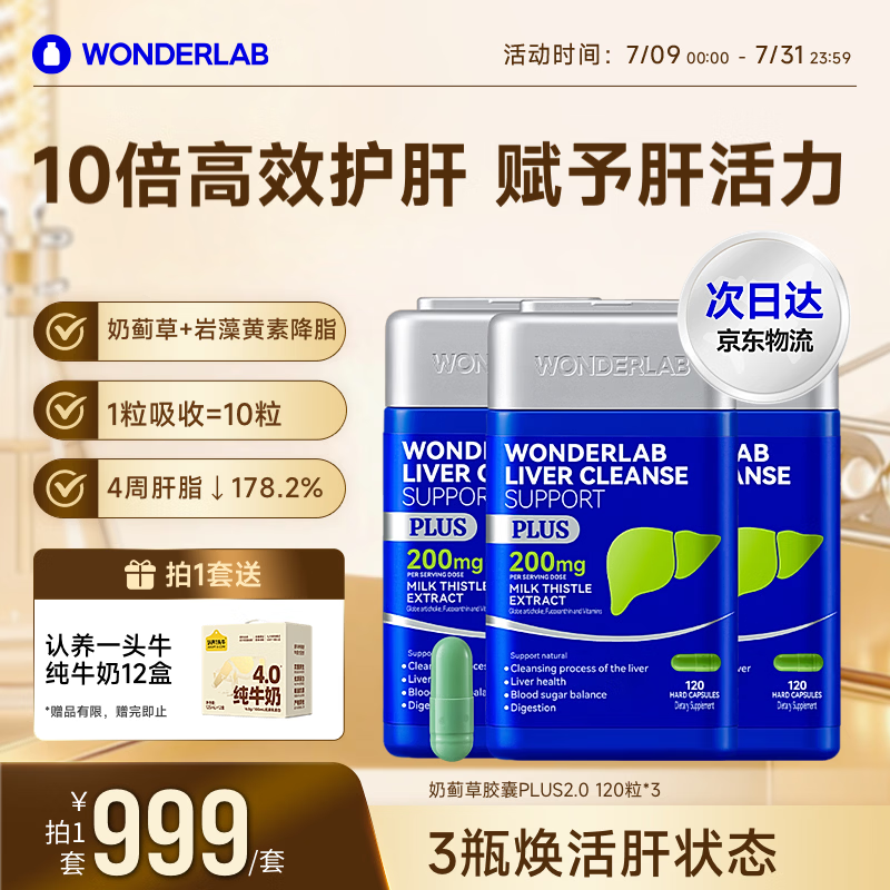 WONDERLAB奶蓟草净肝胶囊Plus120粒*3 水飞蓟养护肝片排毒熬夜应酬自营
