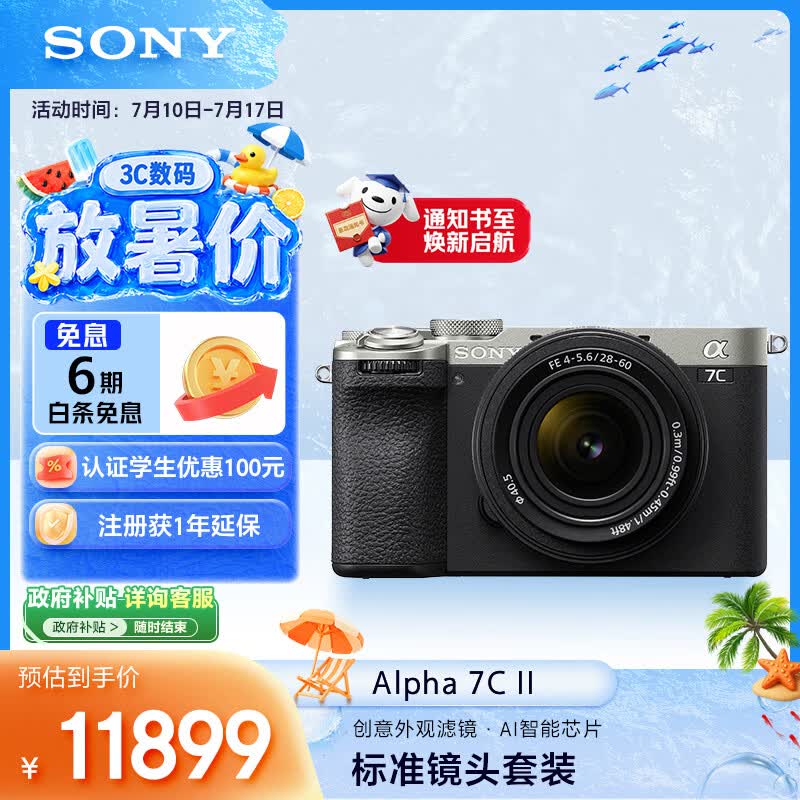 索尼（SONY）Alpha 7C II 【618超值镜头套装银色】含2860镜头 全画幅微单相机 AI智能芯片 a7c2/A7CM2