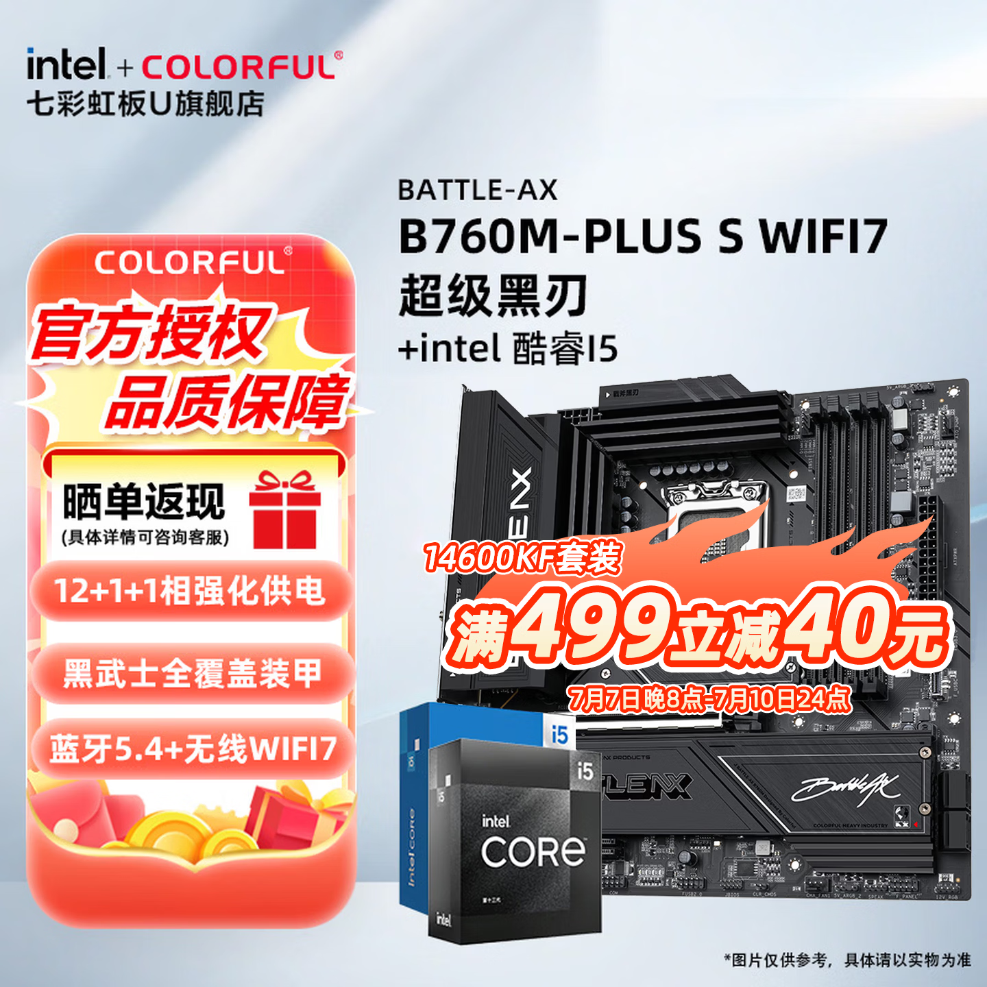 七彩虹（Colorful）B760M主板+英特尔 酷睿i5 14600KF/13600KF/12490F/14700KF板U套装 DIY组装电脑电脑CPU主板套装 B760M-PLUS S WIFI7