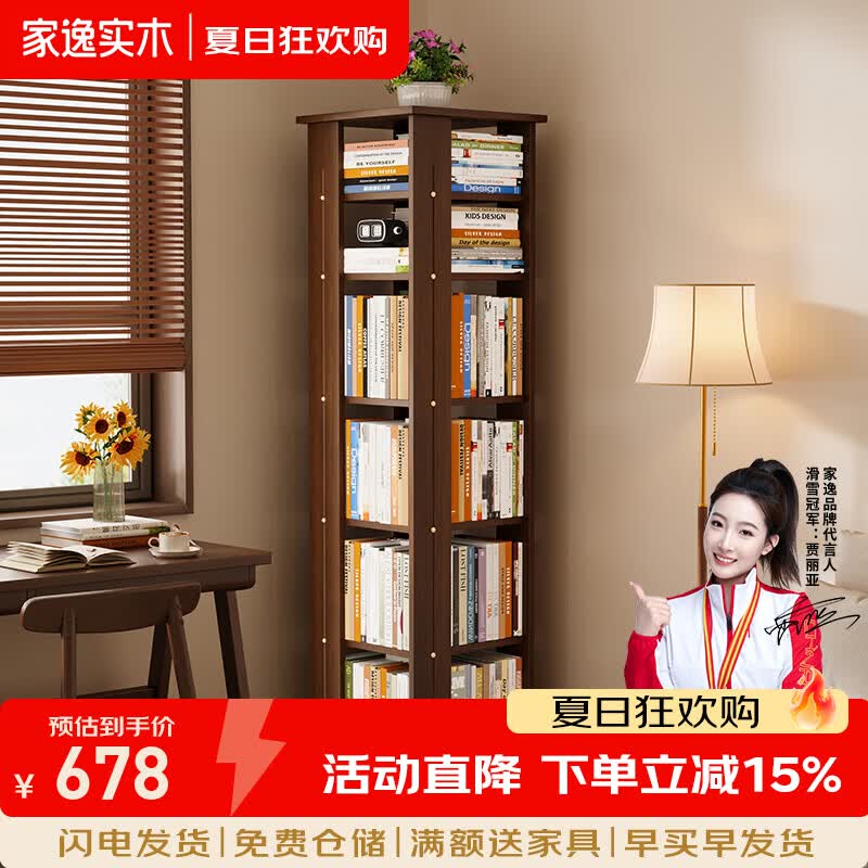 家逸（JIAYI）实木旋转书架置物架立式落地一体靠墙客厅可移动360度旋转书柜 【送货入户】全实木加厚书架--六层  胡桃色