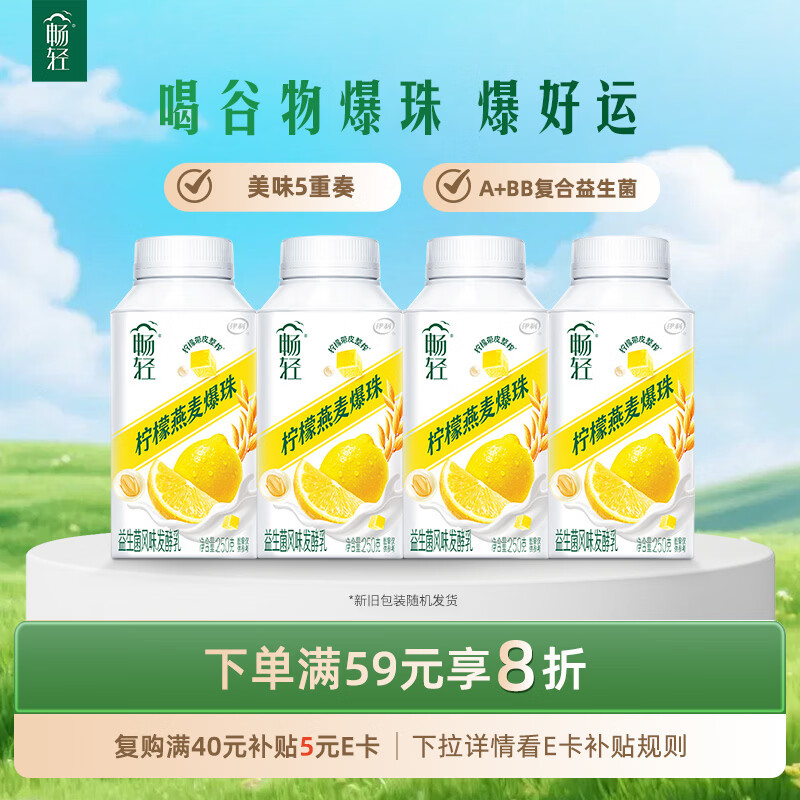 伊利畅轻低温酸奶  柠檬燕麦爆珠酸牛奶250g*4瓶 风味发酵乳