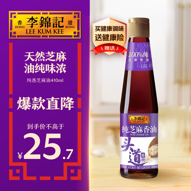 李锦记 纯芝麻香油410ml【一级】100%纯芝麻 物理压榨头道浓香 油碟凉拌