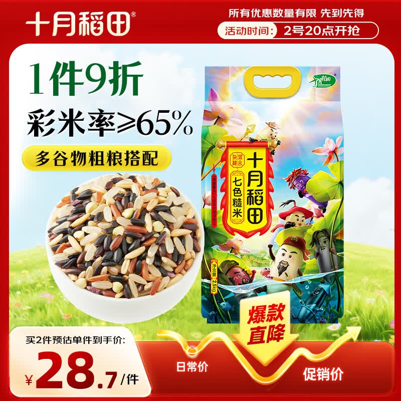 十月稻田 七色糙米 5斤 糙米饭 粗粮主食 新米 黑米 健身粥米 五谷杂粮米