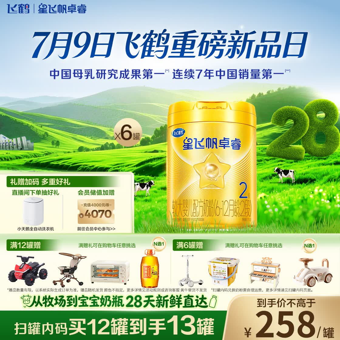 飞鹤星飞帆卓睿2段幼儿配方奶粉6-12月750g*6乳铁蛋白7种HMO28天新鲜