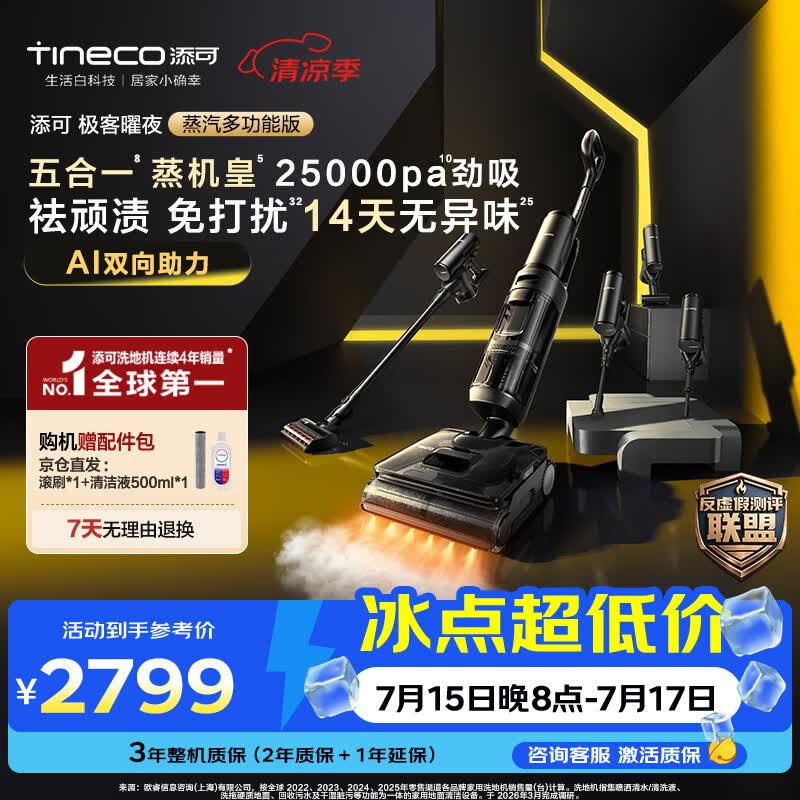 添可极客曜夜蒸汽多功能版【160℃蒸汽除污 1机5用AI助力】蒸汽家用洗地机 洗拖吸一体 扫地机器人