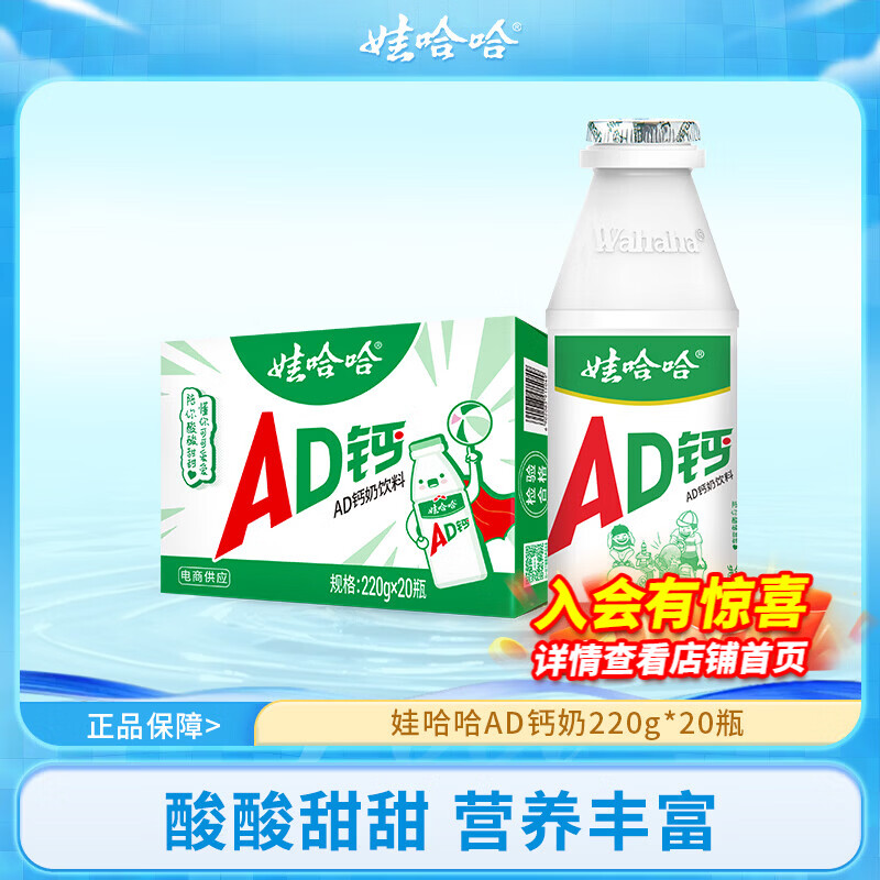 娃哈哈AD钙奶220g20瓶 36.8元 - 86线报