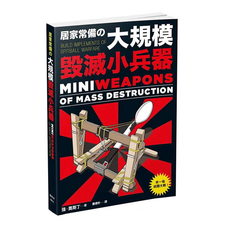 【预售】居家常备的大规模毁灭小兵器 手工制作玩具 强．奥斯汀港台原版图书籍善本图书
