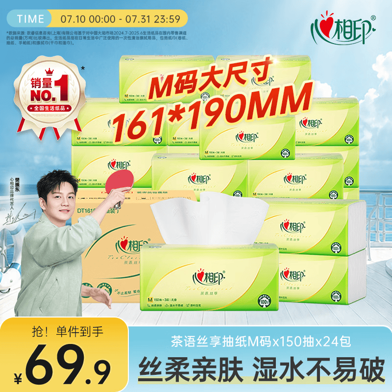 心相印【樊振东推荐】抽纸茶语丝享3层150抽*24包M码 纸巾整箱卫生纸