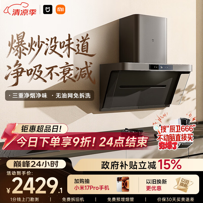 米家小米抽吸油烟机净烟机P1家电以旧换新上门安装 家用大吸力一级能效免拆洗可配燃气灶MJ04CY