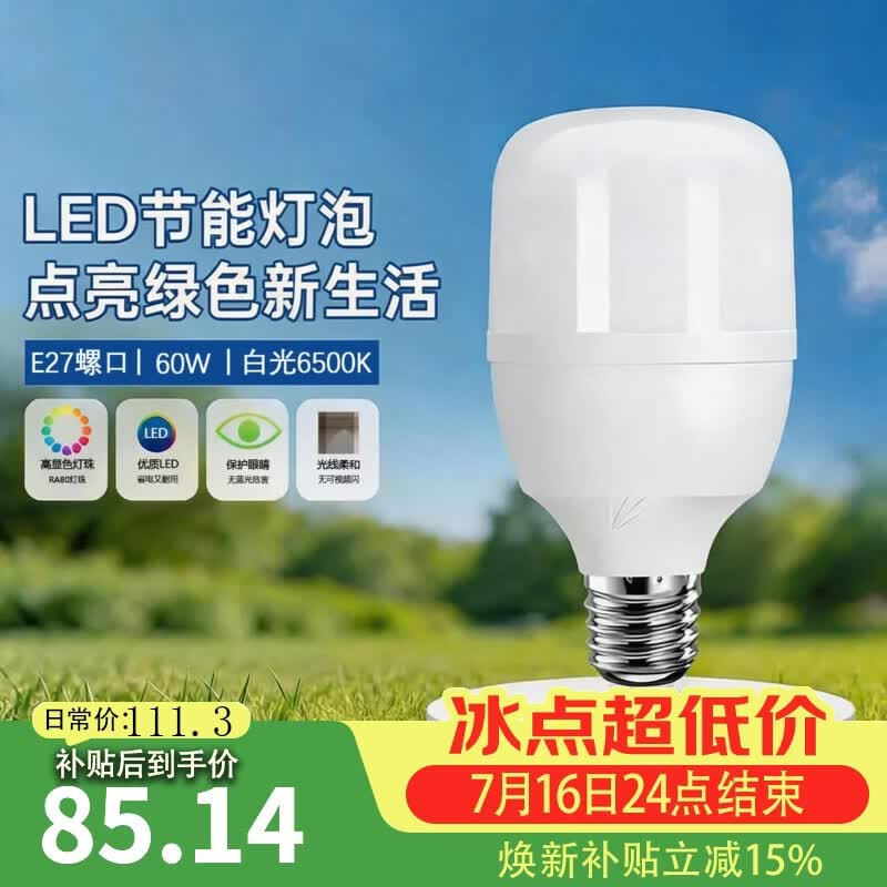 普荆球泡灯LED灯泡E27螺口节能灯泡家用商用超亮大功率护眼中山灯具 60W-白光6500K-3级能效-2只装