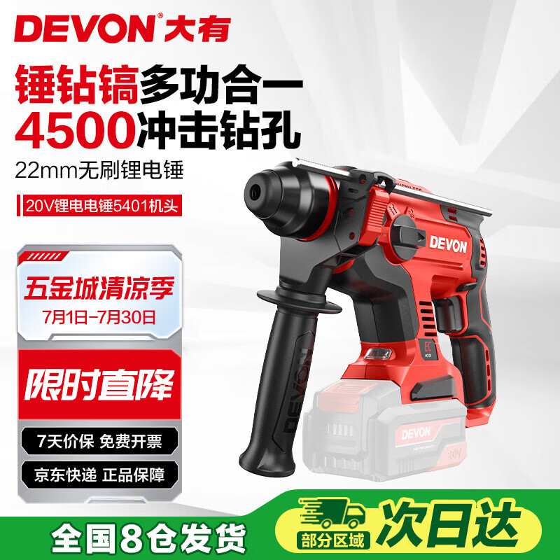 大有（Devon）20V无刷充电电锤锂电锤冲击钻打混凝土5401机头