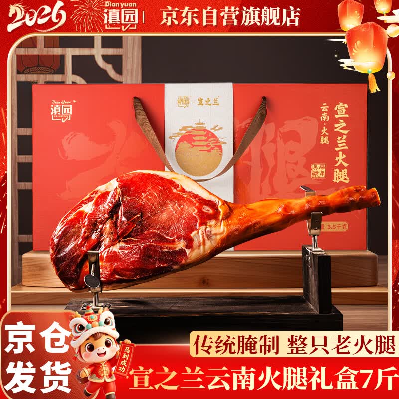 滇园（dianyuan）宣之兰云南火腿礼盒整只7斤 地道滇式火腿腊味中秋节日送礼团购