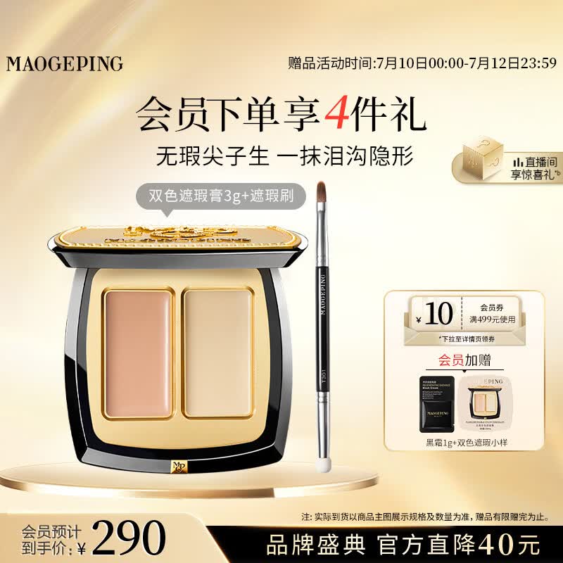 毛戈平无瑕双色遮瑕膏3g修容提亮遮盖泪沟黑眼圈生日礼物送女生