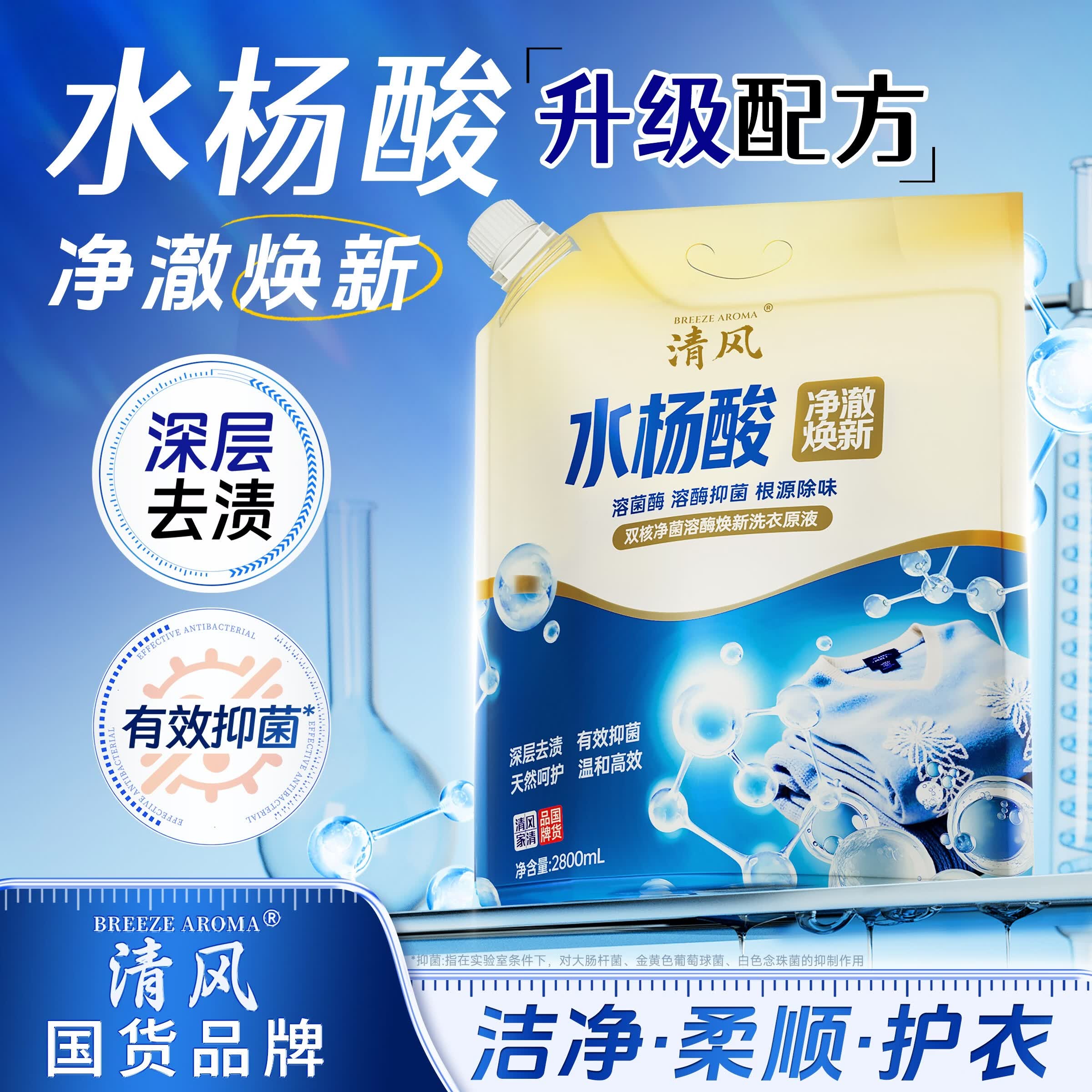 金苏水杨酸净菌溶酶焕新洗衣液家用除菌除螨去污渍柔顺洁净持久留香 家庭囤货|呵护衣物【2800ml*3袋】