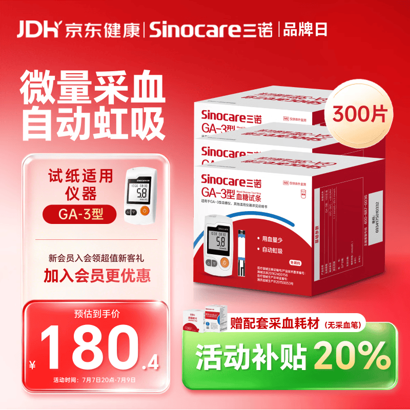 三诺血糖仪试纸家用测血糖GA-3型 300支试纸（不含仪器）