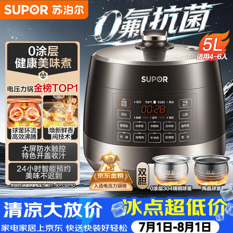 苏泊尔（SUPOR）0涂层0氟抗菌球釜电压力锅5L全自动SY-50YC5011Q电饭煲高压锅4-6人上盖批次随机发货