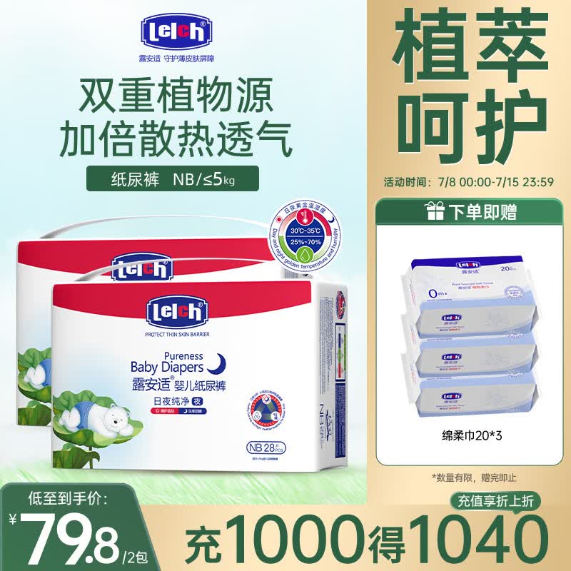 露安适（Lelch）纯净Pure袋装日夜系列 纸尿裤婴儿尿不湿超薄透气纸尿片干爽 mini装夜用纸尿裤NB码28片*2