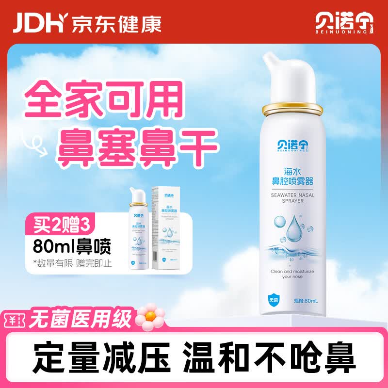 贝诺宁洗鼻生理盐水鼻腔清洗鼻器海盐水鼻喷雾婴幼儿童鼻炎喷雾成人80ml
