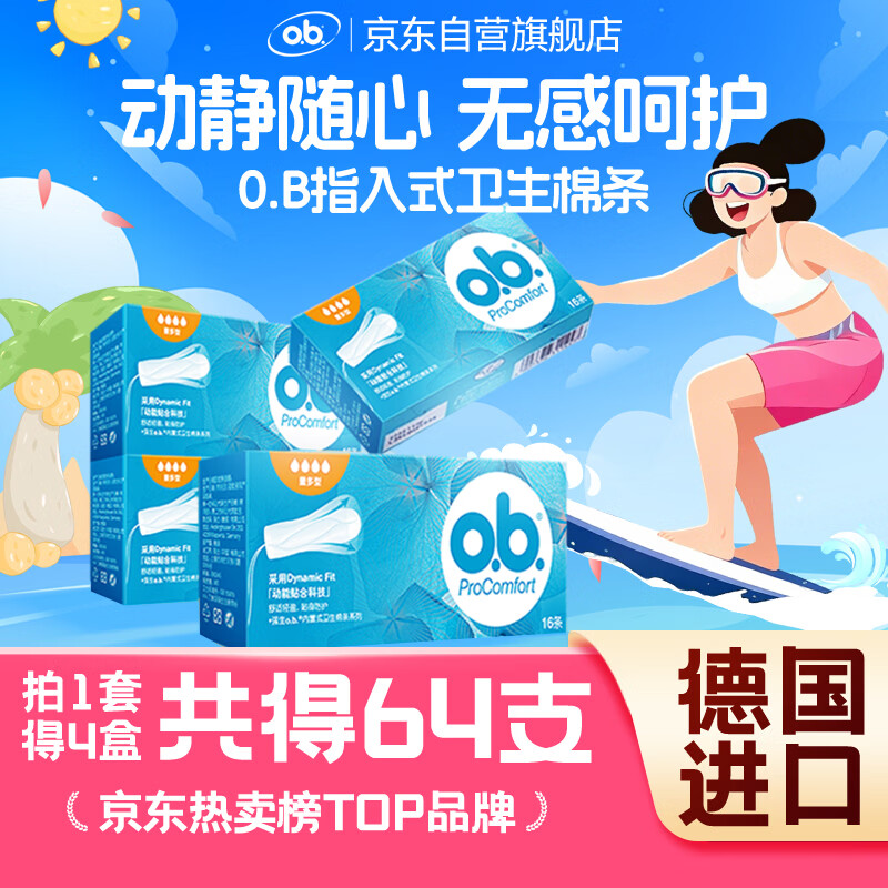 o.b.卫生棉条卫生巾内置大流量量多型4盒64支京东自营进口强生姨妈巾