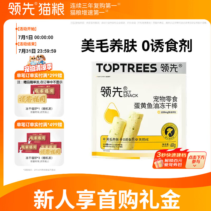 旗舰店 领先冻干蛋黄鱼油棒60g 领先零食冻干羊奶棒60g - 86线报