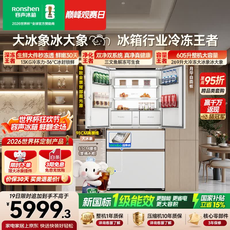 容声大冰象机皇605L法式冰箱大容量双净双系统嵌入式一级能效自动制冰国家补贴BCD-605Q60FZNBD世界杯