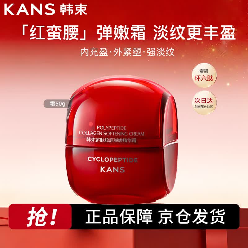 韩束（KanS）红蛮腰精华霜50g抗皱紧致补水保湿乳液面霜护肤化妆品