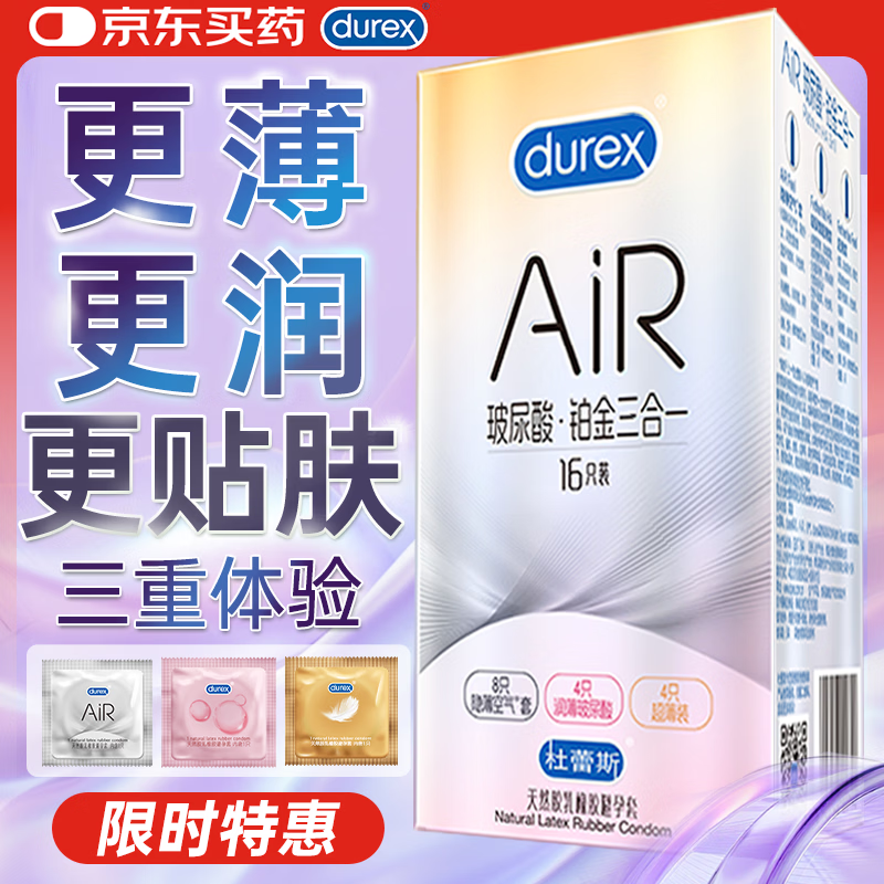 杜蕾斯避孕套AiR玻尿酸铂金三合一16只安全套空气套超薄003套成人情趣