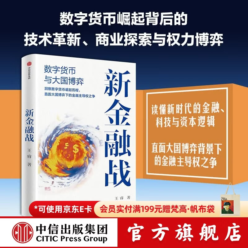 中信出版大国创新与科技金融 陈雨露 等著 中信出版社正版图书 新金融战：数字货币与大国