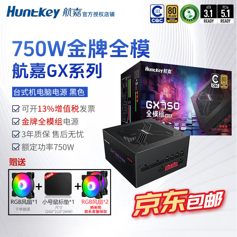 航嘉（Huntkey）gx750台式主机电源航嘉1000w额定650w金牌全模组500w电脑电源850w宽幅gx850w电源atx3.1CPU超频eco gx750m【750w金牌模组】3年保 黑