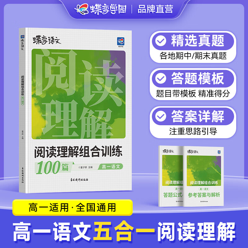 蝶变学园高中语文阅读训练五合一100篇 答题模板 高一高二高三文言文 现代文 名篇名句默写 信息类 文学类文本阅读理解专项训练 2027高考 全国通用 高一语文阅读理解训练