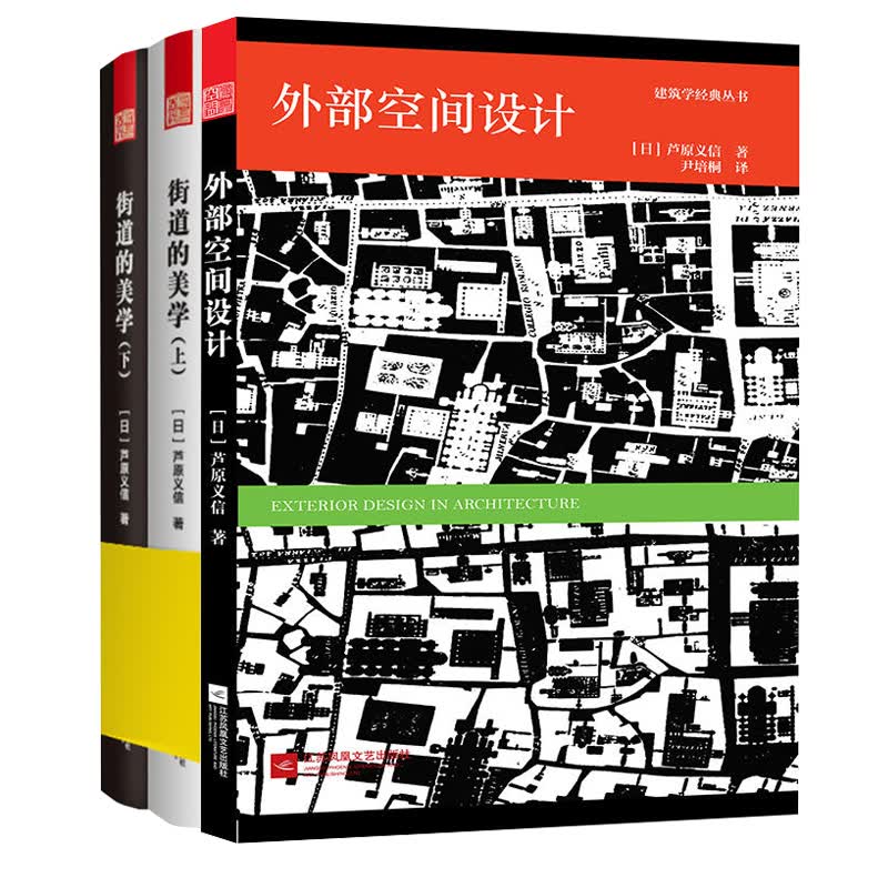 【现货速发】城市空间设计套装 街道的美学上下册+外部空间设计 建筑与规划建筑设计书籍