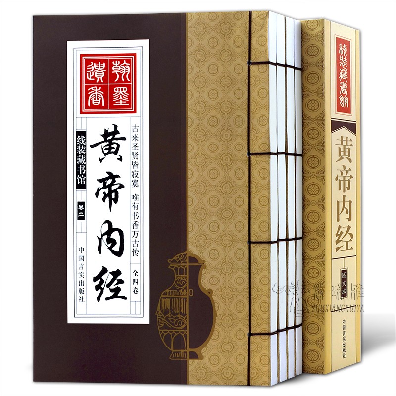 黄帝内经全集原文皇帝内经素问灵枢太素校注语译中华国学线装书局中国古典医学中医四大名著入门智慧书籍大全