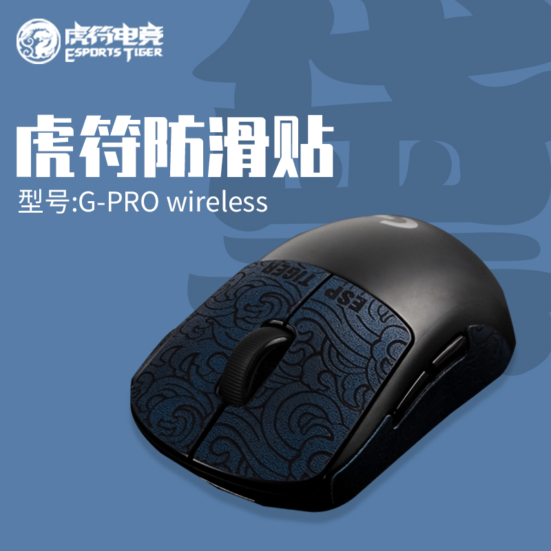 虎符防滑贴 适用于GPW  GPW二代  毒蝰MINI EC等 虎符电竞鼠标防滑贴纸 GPW防滑贴怎么看?