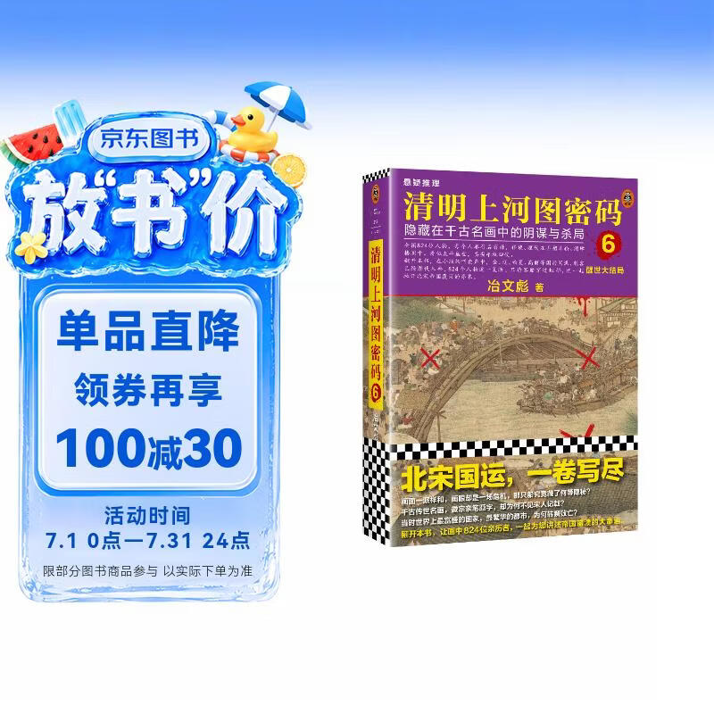 清明上河图密码6（新版）清明系列大结局！千古迷局，终极揭秘！张颂文白百何主演 隐藏在千古名画中的阴谋与杀局 小说