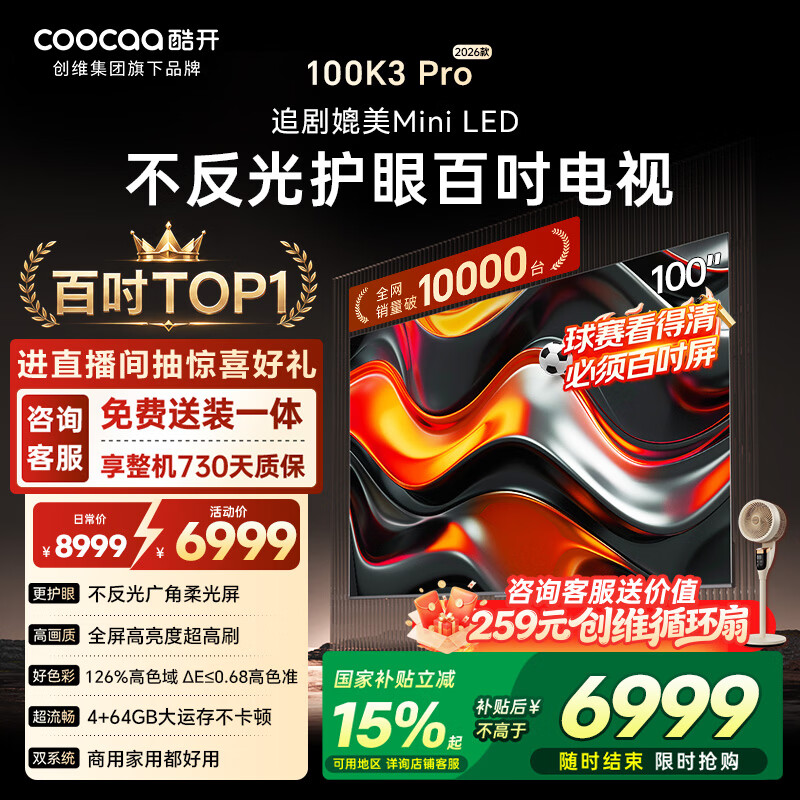 酷开创维100K3 Pro100英寸电视288Hz显示器国家补贴办公室会议大屏幕液晶平板电视机100P3EMax送装一体
