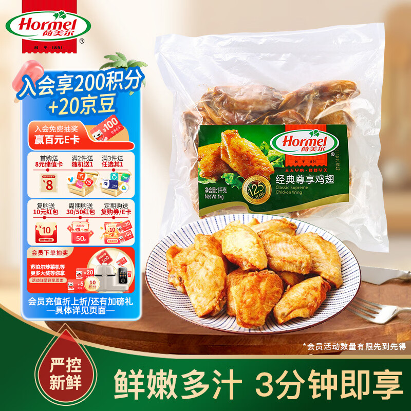 荷美尔（Hormel）奥尔良风味尊享鸡翅2斤装 1000g 烤翅炸鸡翅半成品 空气炸锅食品