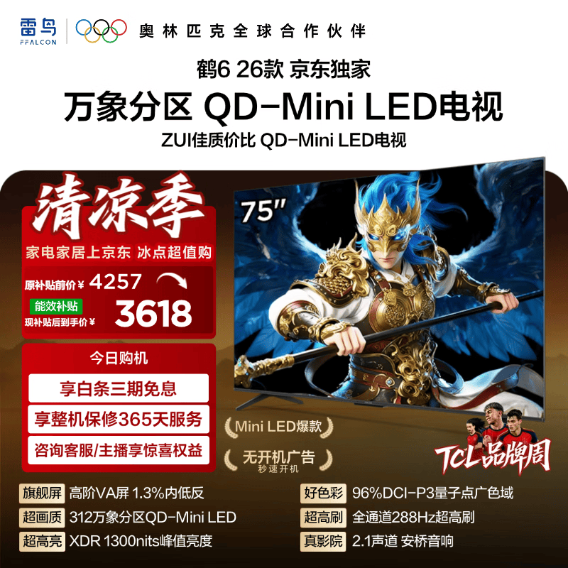 FFALCON雷鸟【固定挂架送装一体】鹤6 26款75英寸 QD-MiniLED万象分区1300nits 安桥音响 平板电视75R69A