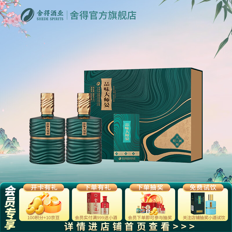 舍得品味大师晏（升级版）礼盒 浓香型白酒 52度 500mL 2瓶 大师晏（升级版）礼盒