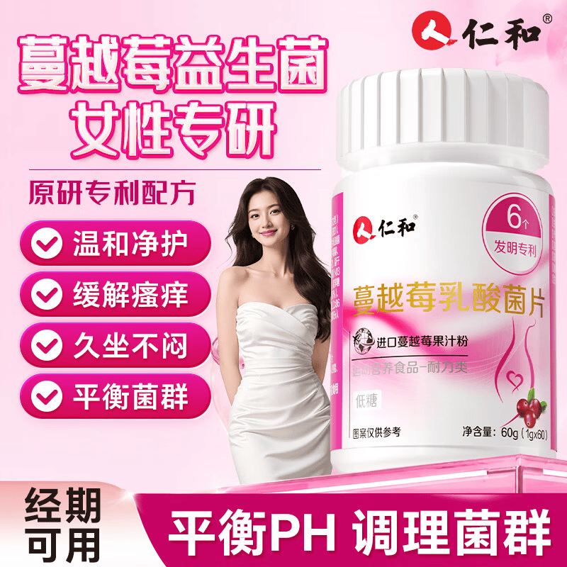 仁和【私密处养护】蔓越莓女性益生菌乳酸杆菌片妇科炎花园调理