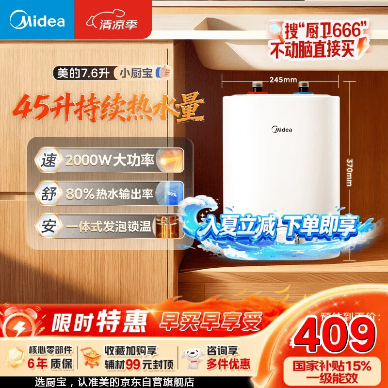 美的（Midea）7.6升储水式小厨宝台下电热水器家用45升一级能效京东自营2000W厨房热水宝国家补贴F7.6-20CB5(ES)
