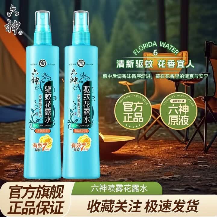 六神花露水冰莲香型止痒驱蚊花露水户外防蚊液止痒喷雾清新空气花漾 【家庭常备装】驱蚊180ml*3瓶