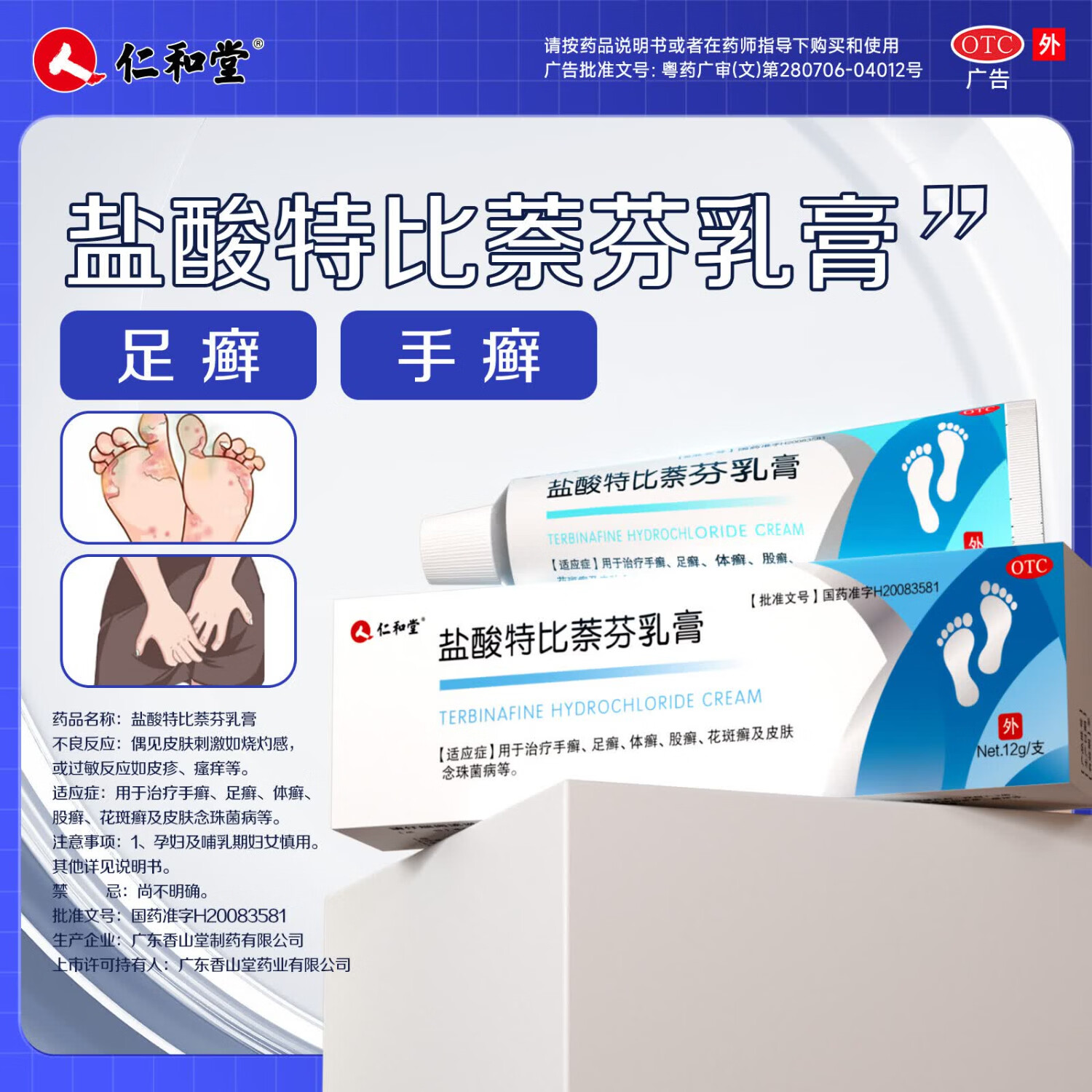 [仁和堂]盐酸特比萘芬乳膏 1%*12g 3盒装 12g*1支 治脚气药杀菌止痒脱皮烂脚丫抗真菌感染软膏抑菌手癣足癣体癣 重症装