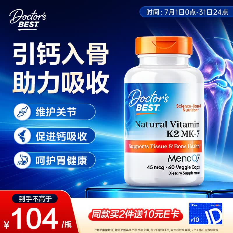 Doctor's best维生素K2素食硬胶囊领钙入骨促钙吸收MK-7维护关节成人45mcg*60粒