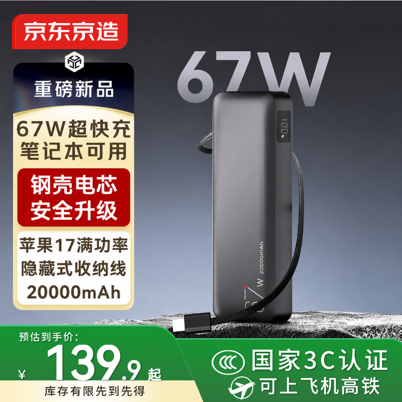 京东京造67W充电宝自带线20000毫安大容量3c认证可上飞机移动电源65W笔记本快充适用苹果小米华为笔记本