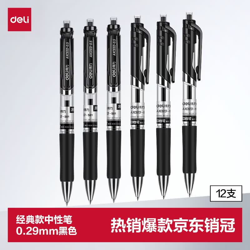 得力（deli）S01中性笔签字笔 0.5mm经典办公按动笔水笔 黑色 12支/盒高考考试